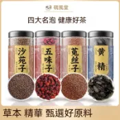 匠心品質 👏 【硯風堂】男人四大名泡沙苑子菟絲子五味子黃精男士補沖泡代用養生茶