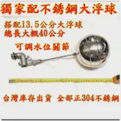 白鐵可調浮球開關 直角版 4分 dn15 1/2“ 進水器 304不銹鋼 台灣出貨 水塔 比銅的耐用好幾倍  乾淨 耐用