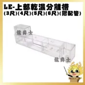 上部底濾/乾濕分離/上部乾濕分離-(3尺)(4尺)(5尺)濾槽（附配管）龍爵士