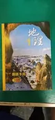 無劃記 99課綱 普通高級中學 地理 1 課本/教師手冊 I(序-7章) 南一 高中地理課本 V103