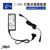 艾比酷 行動冰箱 110V 變壓器 商檢認證 R54728逐露天下