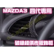 現貨🏆MAZDA 3 四代 4代 CX-30 碳纖維 儀表板出風口 冷氣出風口 冷氣口 冷氣孔 儀錶 馬3 馬三 改裝
