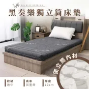 大老婆寢具【黑奏樂獨立筒床墊 厚度10公分】石墨烯 蓄熱恆溫 可折疊收納 薄床墊 獨立筒 雙人床墊 宿舍床墊 床墊