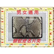 **蟒蛇皮名片夾 / 信用卡夾(1)**精選泰國珍珠魚 / 鱷魚皮件精品店**保證泰國製真品皮件**
