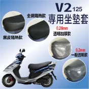 現貨 光陽 V2 125 奔騰 坐墊套 隔熱坐墊套 坐墊套機車 坐墊隔熱 黑皮 全網 隔熱 座墊 椅套 椅墊 座墊套
