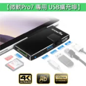現貨 Surface USB擴充埠 Pro7 專用 擴充槽 微軟 USB TypeC 擴充埠 Pro 7 轉接埠 HUB
