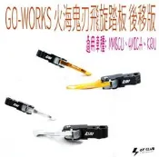 ▸GT CLUB◂GO-WORKS 佐騰國際 火海鬼刃飛旋踏板 後移版 MMBCU 4MICA KRN 飛炫 踏板