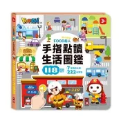 【風車圖書】生活圖鑑(FOOD超人手指點讀) 有聲書