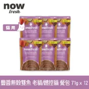 【SofyDOG】now 貓咪 主食餐包 豐醬無穀雙魚-老貓/體控貓 71g 12件組 寵物鮮食 貓鮮食 貓餐包 主食餐包 開封即食