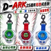 [現貨當天寄]台灣公司貨 BANDAI 數碼寶貝 D-ARK 25週年彩色紀念版 神聖計畫 D4 怪獸對打機
