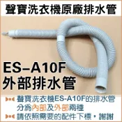 現貨 聲寶洗衣機ES-A10F ES-D11F ES-A13F ES-B13F排水管 外部排水管 原廠材料【皓聲電器】