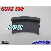 【水車殼】山葉 CUXI 100 上箱身飾蓋 黑色 $50元 QC 舊款CUXI 4C7 37C 內箱上小蓋 全新副廠件