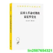 正版 法國大革命時期的家庭羅曼史(漢譯名著本21)