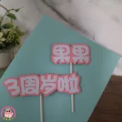 ☱☂客製化【插件 插牌】生日蛋糕插牌 插件訂製 男女寶寶週歲姓名年齡 糖果彩色卡紙 雕刻 小柒