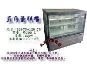 大金餐飲設備~~~全新3尺直角蛋糕櫃/落地型蛋糕櫃/落地型蛋糕櫃/蛋糕冷藏展示櫃/點心專用櫃