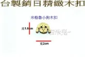 ~吉米兒~鈕釦配材-米格魯小狗木扣/台製銷日精緻木品