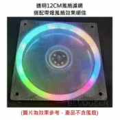 BECOOL比酷 12公分電腦風扇濾網 透明風扇濾網 透光效果風扇濾網 透光佳 12cm濾網 PVC濾網 防塵網