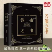 🔥桃園有貨🔥神奇的答案之書2024全新修訂 足足784頁願一切無解都有解噹噹正版HOXLP