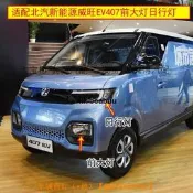 【可開發票】適配北汽新能源威旺EV407前大燈總成左右前日行燈前霧燈炤明大燈
