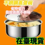 隔日達🔥【9130人收藏】304帶蓋不銹鋼鷄蛋羹 蒸蛋蒸盤蒸盒蒸鍋食品級籠屜蒸格蒸碗蒸飯 燉湯蠱飯碗 味噌碗餐廳專用