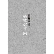 廣欽老和尚：傳燈臺灣[9折]11101058184 TAAZE讀冊生活網路書店