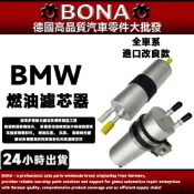 BMW E66 E65 760Li N73 E46 318i 325i E46 Z3 E36 E81燃油濾芯汽油濾心器