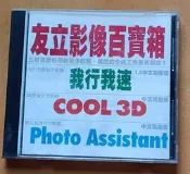 ULEAD友立影像百寶箱：我形我速1.0+Cool 3D+Photo Assistant~完整版~二手