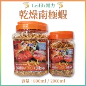 鐳力 LE 乾燥南極蝦乾【800ml、2000ml】高蛋白 蝦紅素 烏龜 龍魚 花羅漢 鼠類 兩棲爬蟲 金金水族