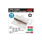 (店+)現貨【YOYO汽車工具】JTC-5362 25L 五角星型中孔起子頭組 10PCS 2分 五角 5角 星型 起子頭 中空