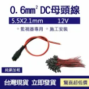 GOGOLE宅家生活 👀監控配件 現貨👀DC 公頭 母頭電源線 監視器專用 施工安裝 5.5mm x 2.1mm DC母接頭 5.5mm
