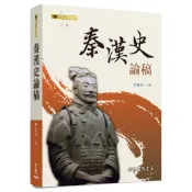 秦漢史論稿(二版)/邢義田《三民》 歷史新視界 【三民網路書店】