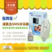 Banana Water Shop 【日月光淨水】濾氯去 S-010 SMS沐浴器 台灣製造 除氯沐浴器【贈OTO餘氯測試液】