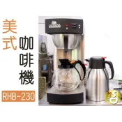 ~湘豆咖啡~附發票 CAFERINA RHB-230 營業用 商用 滴漏式 美式咖啡機 / 咖茶機 - 免運