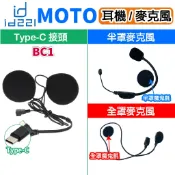 id221 MOTO BC1 耳機 麥克風組 BC1耳機 BC1 全罩 半罩麥克風 安全帽藍芽 行車記錄器藍牙 原廠配件