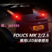 悠悠百貨 【台灣公司】台灣 Focus MK2 MK2.5 專用LED煞車燈 PR21/5W 斜角