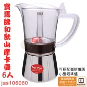 寶馬牌 和歌山 摩卡壺 （6人/jas106060） 摩卡壺 咖啡壺 咖啡用品 手沖壺 嚞