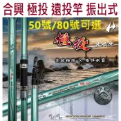 【世界釣具】合興 極投 遠投竿 振出式 50號 80號 15尺 18尺 沉底 灘釣