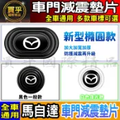 💎全新升級💎加厚加寬💎馬自達 汽車 減震 墊片 橢圓形款 車門 防撞 減震墊 車標 CX5 CX30 馬3 馬6