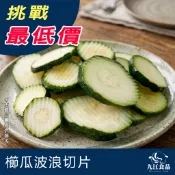 【九江食品】櫛瓜波浪切片／500g／1KG／799免運／櫛瓜／健身／低卡／高纖／減脂／氣炸蔬菜／波浪／急速冷凍／冷凍宅配