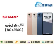 SHARP 夏普 AQUOS wish5s 8G/256G【登錄送限量日本降噪真無線藍牙】5G手機
