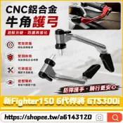 適用三陽 新Fighter150 6代悍將 GTS300i改車把護弓 防摔護弓 拉桿護弓 牛角護弓 車把保護桿 競技護弓