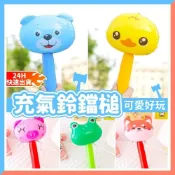 (店+)12H快速出貨 (氣球快易送)   隨機款 充氣鈴鐺錘 充氣氣球棒 充氣槌子 氣球打擊棒 充氣氣球 動物氣球棒 氣球棒