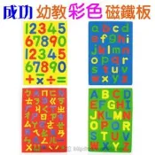 成功幼教彩色磁鐵板(彩色注音板ㄅㄆㄇ彩色英文板ABC彩色數字板123)教學板彩色磁鐵