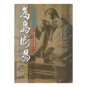 高島斷易 平裝(高島吞象 著 / 陳雪濤 增註) 978-957-351-3957yulinpress育林出版社