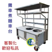 【全新商品】5尺8x2尺9 玻璃車台 生意車台 攤車 煮麵車台 生財器具 不銹鋼餐車玻璃車