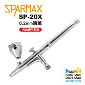 [ HankTown ] SPARMAX SP-20X 0.2mm噴筆 ｜ 岩田漢弓原廠貨 噴筆 SP20X