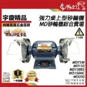 宇慶ASAHI 附發票｜MD砂輪機｜強力桌上型砂輪機 研磨機/磨刀機/拋光機 MD200 MD75 MD150 HCBS