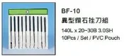 異型鑽石挫刀組 異型鑽石銼刀組 BF-10 價格請來電或留言洽詢