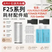 【隔日達】roborock石頭F25掃地機器人F25 ACE/LT/RT/ALT/COMBo配件耗材滾刷可水洗濾網清潔液