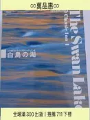 惠小學館天鵝湖 柴可夫斯基 格什溫 藍色狂想曲 斯特勞斯 普列